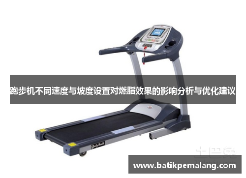 跑步机不同速度与坡度设置对燃脂效果的影响分析与优化建议