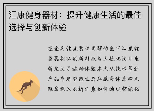汇康健身器材：提升健康生活的最佳选择与创新体验
