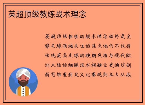 英超顶级教练战术理念