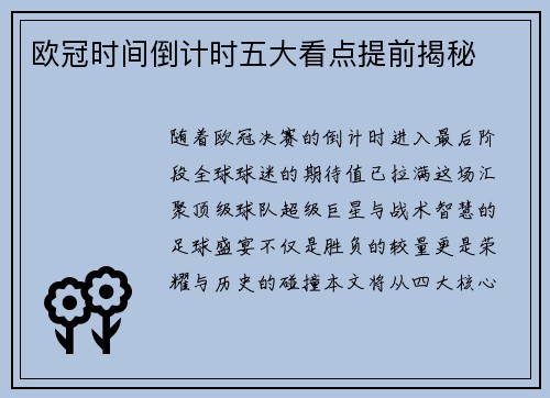 欧冠时间倒计时五大看点提前揭秘