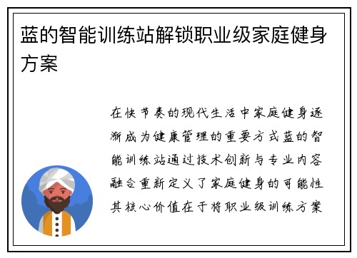 蓝的智能训练站解锁职业级家庭健身方案