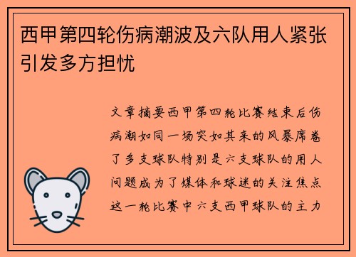 西甲第四轮伤病潮波及六队用人紧张引发多方担忧