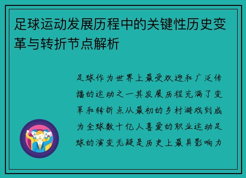 足球运动发展历程中的关键性历史变革与转折节点解析