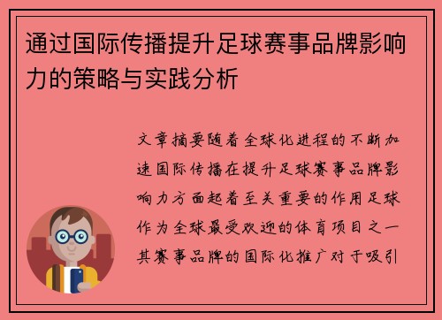 通过国际传播提升足球赛事品牌影响力的策略与实践分析