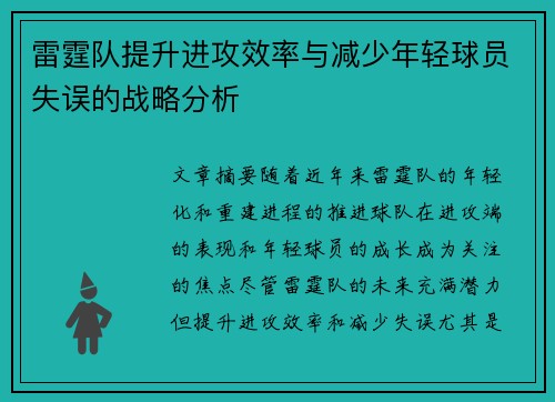 雷霆队提升进攻效率与减少年轻球员失误的战略分析