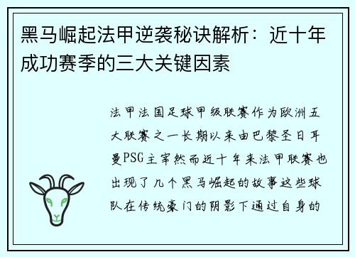 黑马崛起法甲逆袭秘诀解析：近十年成功赛季的三大关键因素