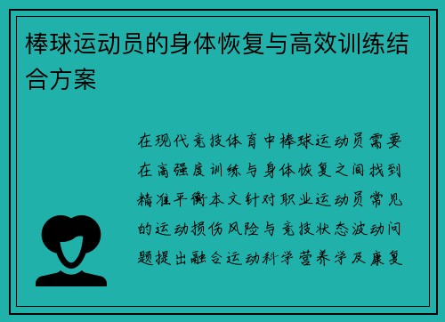 棒球运动员的身体恢复与高效训练结合方案