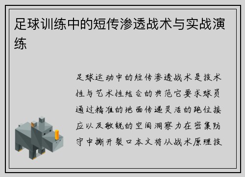 足球训练中的短传渗透战术与实战演练