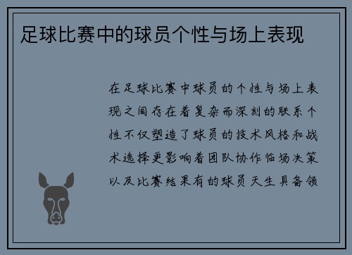 足球比赛中的球员个性与场上表现