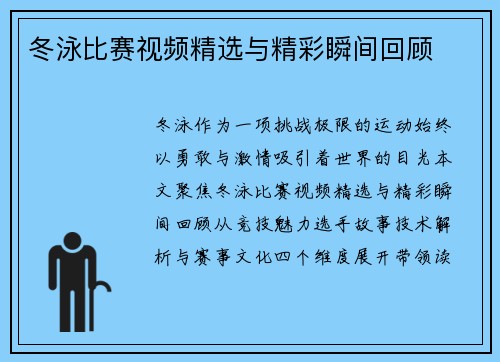 冬泳比赛视频精选与精彩瞬间回顾