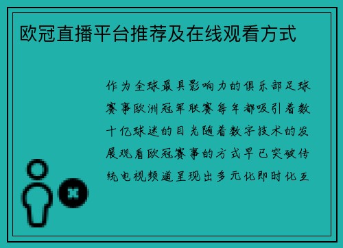 欧冠直播平台推荐及在线观看方式