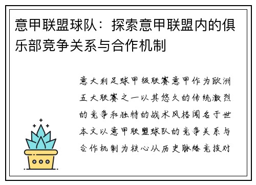 意甲联盟球队：探索意甲联盟内的俱乐部竞争关系与合作机制