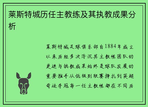 莱斯特城历任主教练及其执教成果分析
