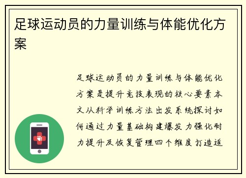 足球运动员的力量训练与体能优化方案