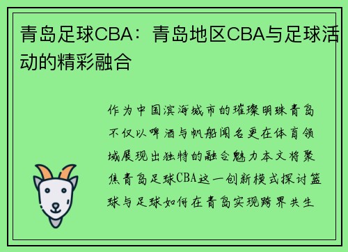 青岛足球CBA：青岛地区CBA与足球活动的精彩融合