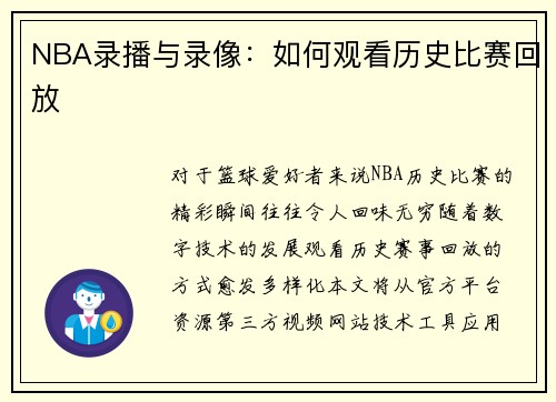 NBA录播与录像：如何观看历史比赛回放