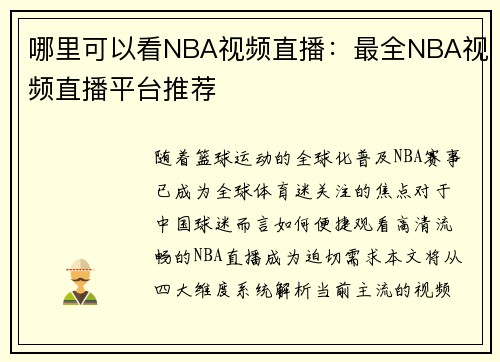 哪里可以看NBA视频直播：最全NBA视频直播平台推荐