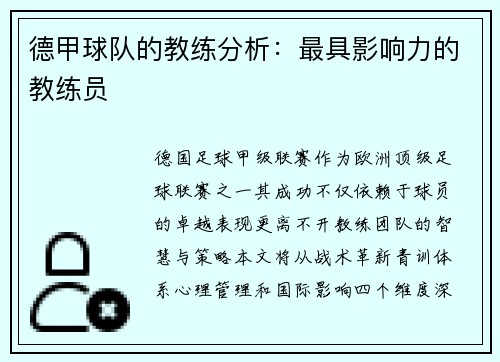 德甲球队的教练分析：最具影响力的教练员