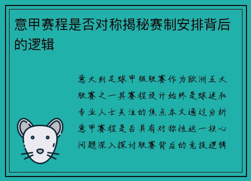 意甲赛程是否对称揭秘赛制安排背后的逻辑