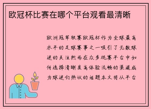 欧冠杯比赛在哪个平台观看最清晰