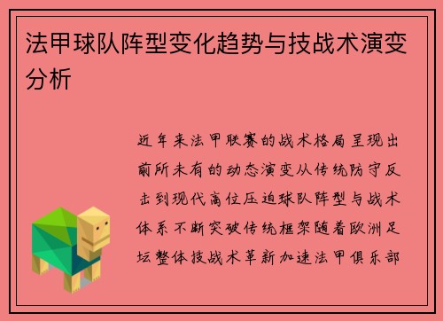 法甲球队阵型变化趋势与技战术演变分析