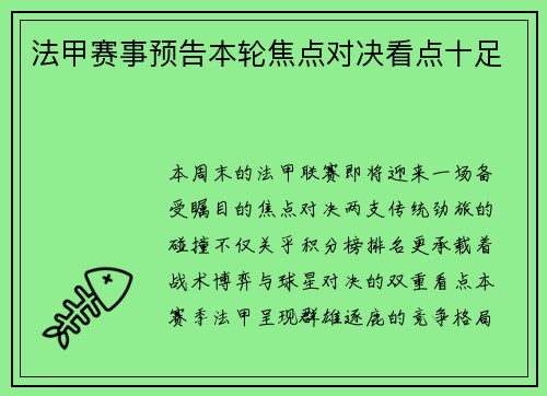 法甲赛事预告本轮焦点对决看点十足