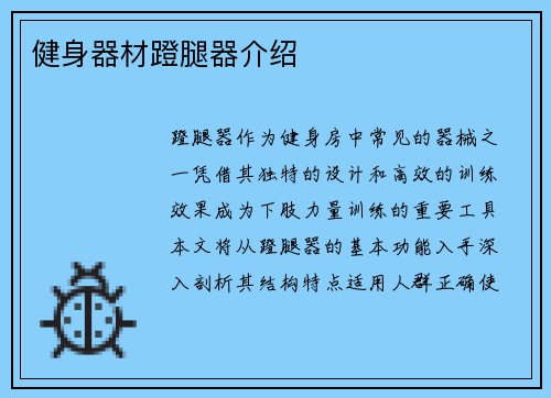 健身器材蹬腿器介绍