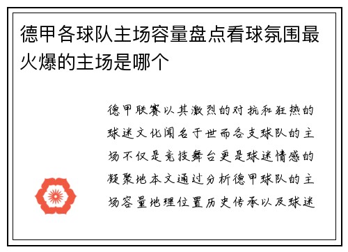 德甲各球队主场容量盘点看球氛围最火爆的主场是哪个