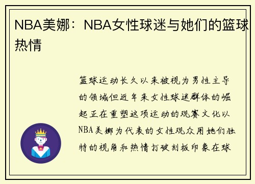 NBA美娜：NBA女性球迷与她们的篮球热情