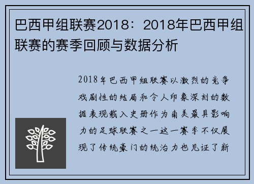 巴西甲组联赛2018：2018年巴西甲组联赛的赛季回顾与数据分析