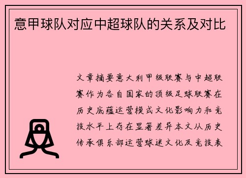 意甲球队对应中超球队的关系及对比