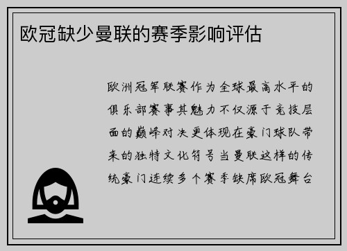 欧冠缺少曼联的赛季影响评估