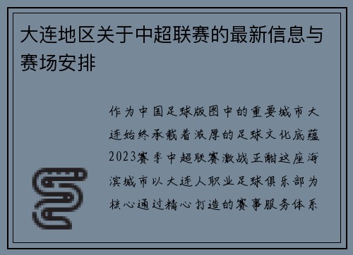 大连地区关于中超联赛的最新信息与赛场安排