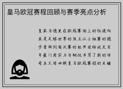 皇马欧冠赛程回顾与赛季亮点分析