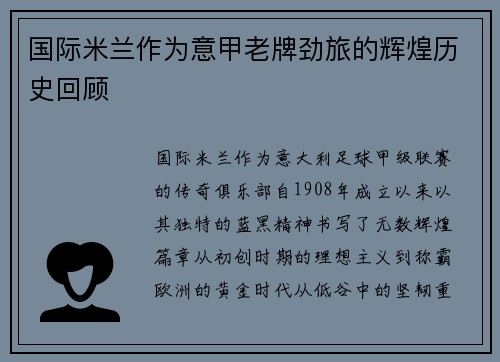 国际米兰作为意甲老牌劲旅的辉煌历史回顾