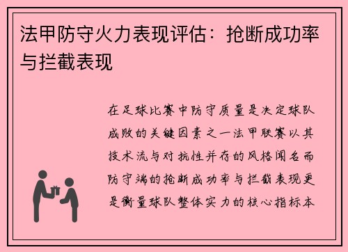 法甲防守火力表现评估：抢断成功率与拦截表现