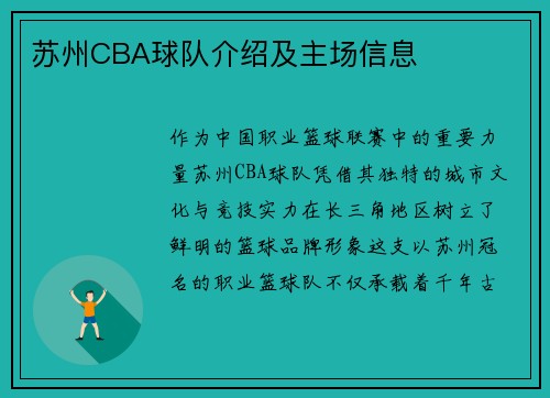 苏州CBA球队介绍及主场信息