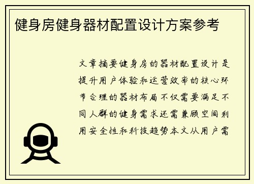 健身房健身器材配置设计方案参考