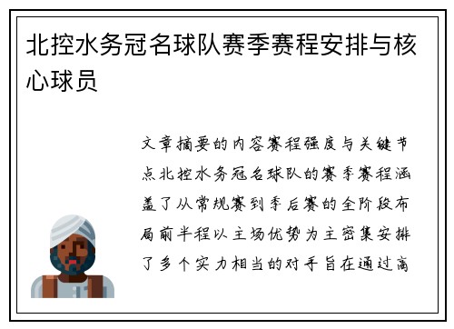 北控水务冠名球队赛季赛程安排与核心球员