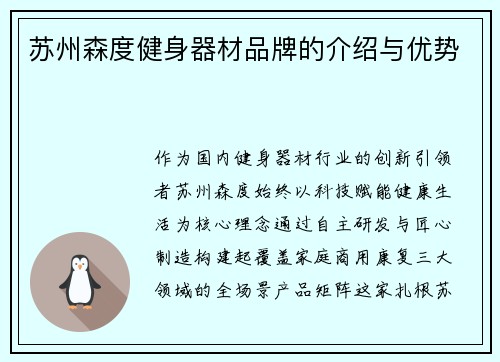 苏州森度健身器材品牌的介绍与优势