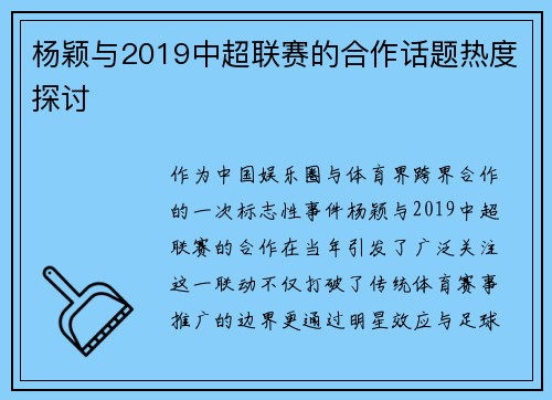 杨颖与2019中超联赛的合作话题热度探讨