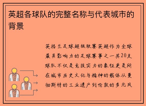 英超各球队的完整名称与代表城市的背景
