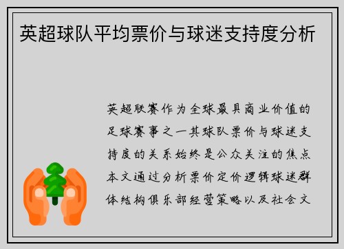英超球队平均票价与球迷支持度分析