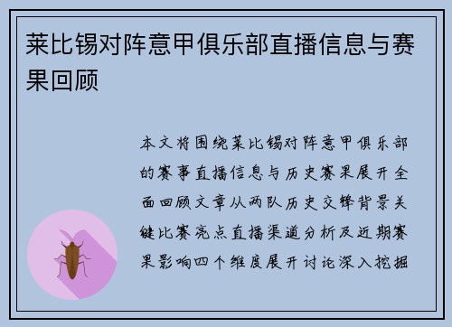 莱比锡对阵意甲俱乐部直播信息与赛果回顾