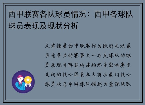 西甲联赛各队球员情况：西甲各球队球员表现及现状分析