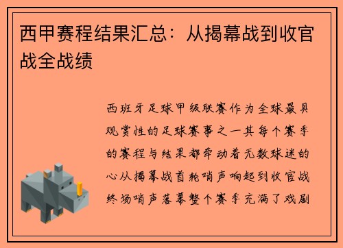 西甲赛程结果汇总：从揭幕战到收官战全战绩