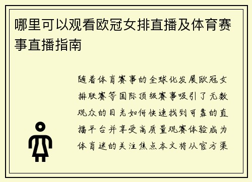 哪里可以观看欧冠女排直播及体育赛事直播指南