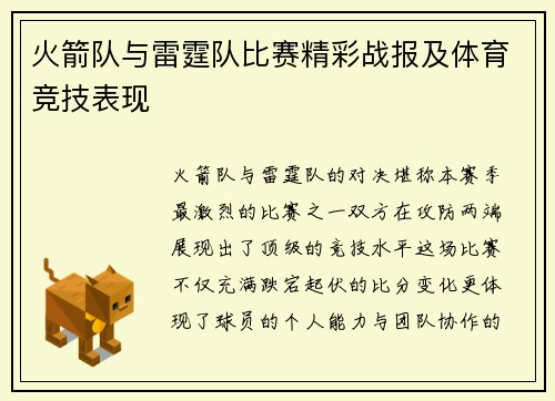 火箭队与雷霆队比赛精彩战报及体育竞技表现