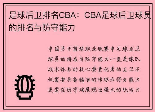 足球后卫排名CBA：CBA足球后卫球员的排名与防守能力