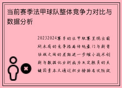 当前赛季法甲球队整体竞争力对比与数据分析